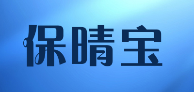 保晴宝是什么牌子_保晴宝品牌怎么样?