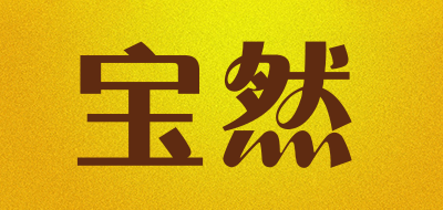宝然是什么牌子_宝然品牌怎么样?