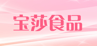宝莎食品是什么牌子_宝莎食品品牌怎么样?