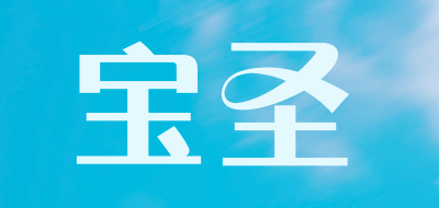宝圣是什么牌子_宝圣品牌怎么样?
