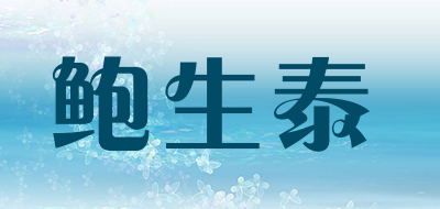 鲍生泰是什么牌子_鲍生泰品牌怎么样?