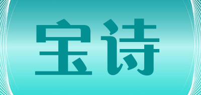 BAOSHI是什么牌子_宝诗品牌怎么样?