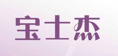 宝士杰是什么牌子_宝士杰品牌怎么样?