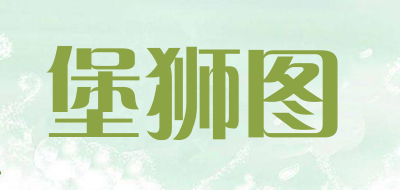 堡狮图是什么牌子_堡狮图品牌怎么样?