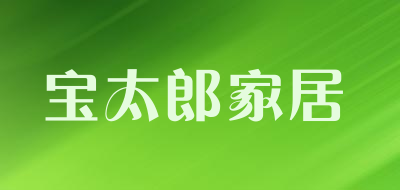 宝太郎家居是什么牌子_宝太郎家居品牌怎么样?