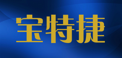 宝特捷是什么牌子_宝特捷品牌怎么样?
