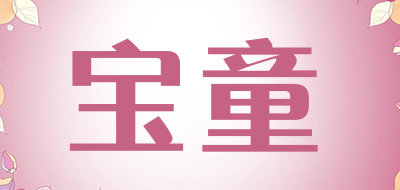 宝童是什么牌子_宝童品牌怎么样?