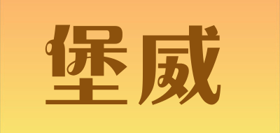 堡威是什么牌子_堡威品牌怎么样?