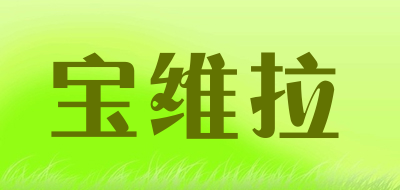 宝维拉是什么牌子_宝维拉品牌怎么样?