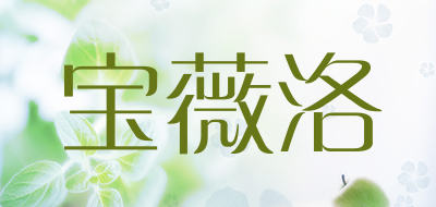 宝薇洛是什么牌子_宝薇洛品牌怎么样?