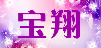 宝翔是什么牌子_宝翔品牌怎么样?