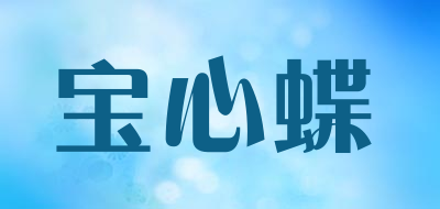 宝心蝶是什么牌子_宝心蝶品牌怎么样?