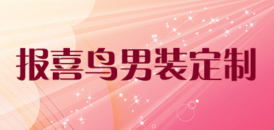 报喜鸟男装定制是什么牌子_报喜鸟男装定制品牌怎么样?
