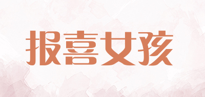 报喜女孩是什么牌子_报喜女孩品牌怎么样?