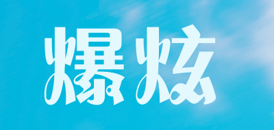 爆炫是什么牌子_爆炫品牌怎么样?