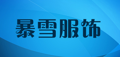 暴雪服饰是什么牌子_暴雪服饰品牌怎么样?