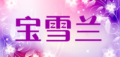 宝雪兰是什么牌子_宝雪兰品牌怎么样?