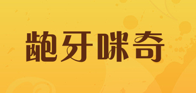 龅牙咪奇是什么牌子_龅牙咪奇品牌怎么样?
