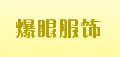 爆眼服饰是什么牌子_爆眼服饰品牌怎么样?