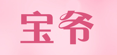 宝爷是什么牌子_宝爷品牌怎么样?