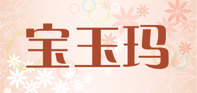 宝玉玛是什么牌子_宝玉玛品牌怎么样?
