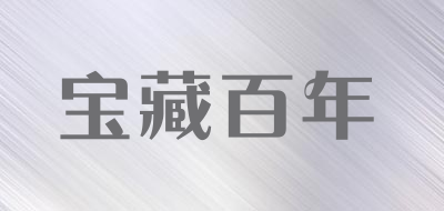 宝藏百年是什么牌子_宝藏百年品牌怎么样?