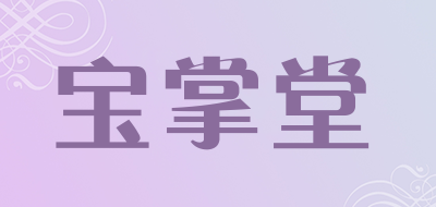 宝掌堂是什么牌子_宝掌堂品牌怎么样?