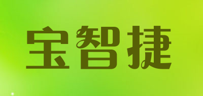 宝智捷是什么牌子_宝智捷品牌怎么样?