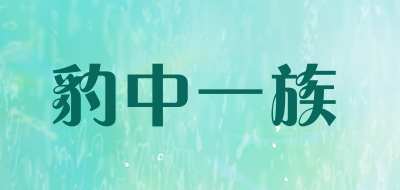 Baozhongyizu是什么牌子_豹中一族品牌怎么样?