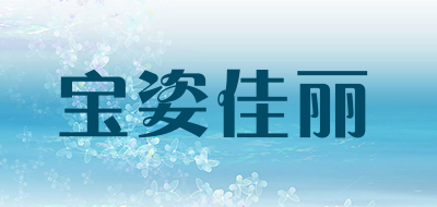 宝姿佳丽是什么牌子_宝姿佳丽品牌怎么样?