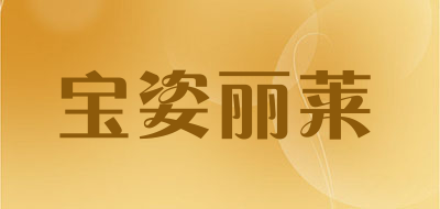 宝姿丽莱是什么牌子_宝姿丽莱品牌怎么样?