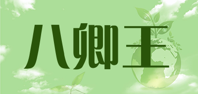 八卿王是什么牌子_八卿王品牌怎么样?