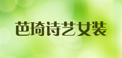 芭琦诗艺女装是什么牌子_芭琦诗艺女装品牌怎么样?
