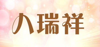 八瑞祥是什么牌子_八瑞祥品牌怎么样?