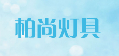basa是什么牌子_柏尚灯具品牌怎么样?