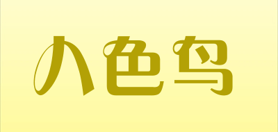 八色鸟是什么牌子_八色鸟品牌怎么样?