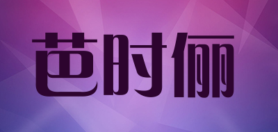 芭时俪是什么牌子_芭时俪品牌怎么样?