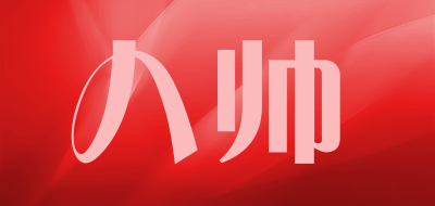 八帅是什么牌子_八帅品牌怎么样?