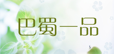巴蜀一品是什么牌子_巴蜀一品品牌怎么样?