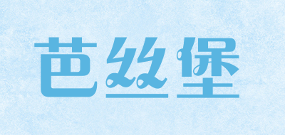 芭丝堡是什么牌子_芭丝堡品牌怎么样?