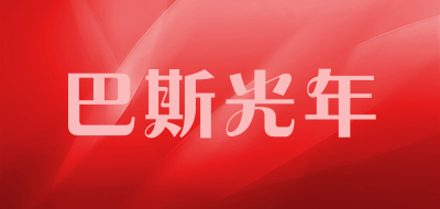 巴斯光年是什么牌子_巴斯光年品牌怎么样?