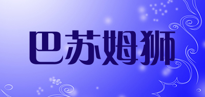 巴苏姆狮是什么牌子_巴苏姆狮品牌怎么样?