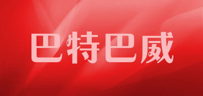 巴特巴威是什么牌子_巴特巴威品牌怎么样?