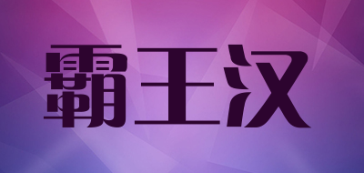 霸王汉是什么牌子_霸王汉品牌怎么样?