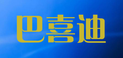 BXD.HITDY是什么牌子_巴喜迪品牌怎么样?