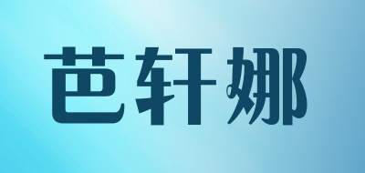 芭轩娜是什么牌子_芭轩娜品牌怎么样?