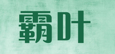 霸叶是什么牌子_霸叶品牌怎么样?
