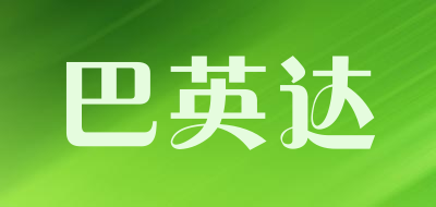 巴英达是什么牌子_巴英达品牌怎么样?
