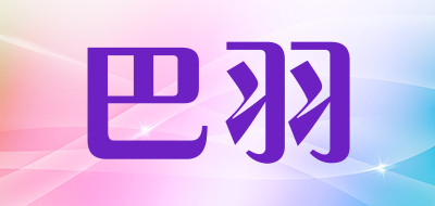 巴羽是什么牌子_巴羽品牌怎么样?