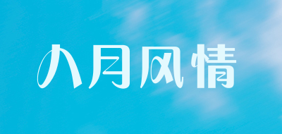 八月风情是什么牌子_八月风情品牌怎么样?